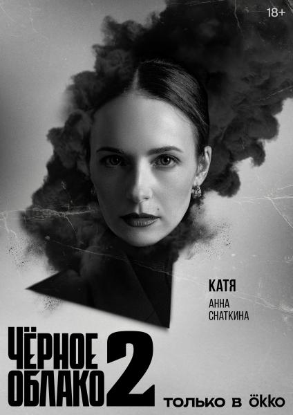 Черное облако. 2 сезон (триллер Карена Оганесяна) (8 серий)