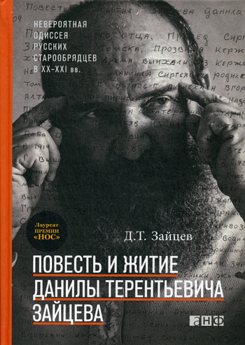 Повесть и житие Данилы Терентьевича Зайцева. 2-е изд. Зайцев Д.