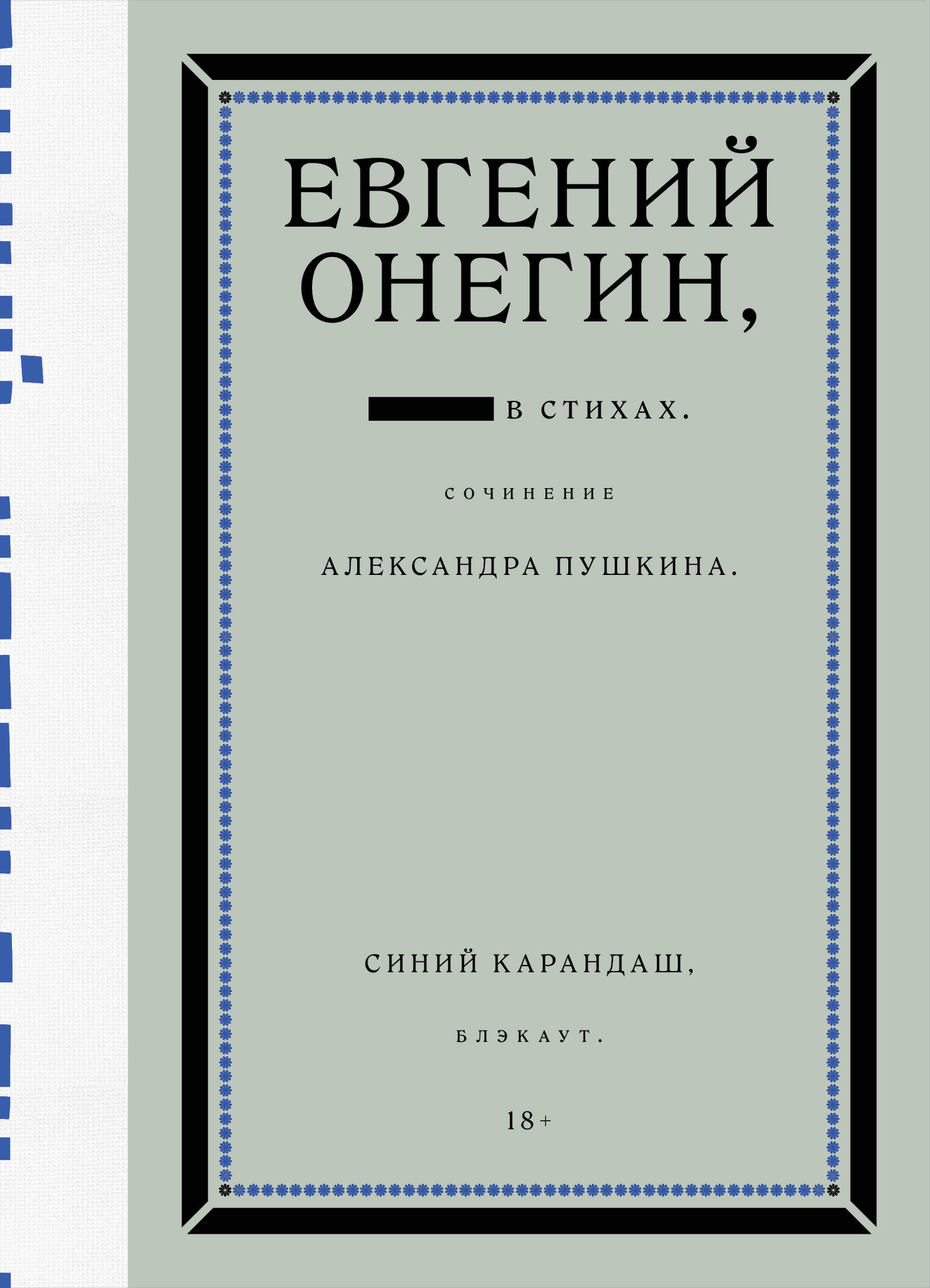 Евгений Онегин. Блэкаут