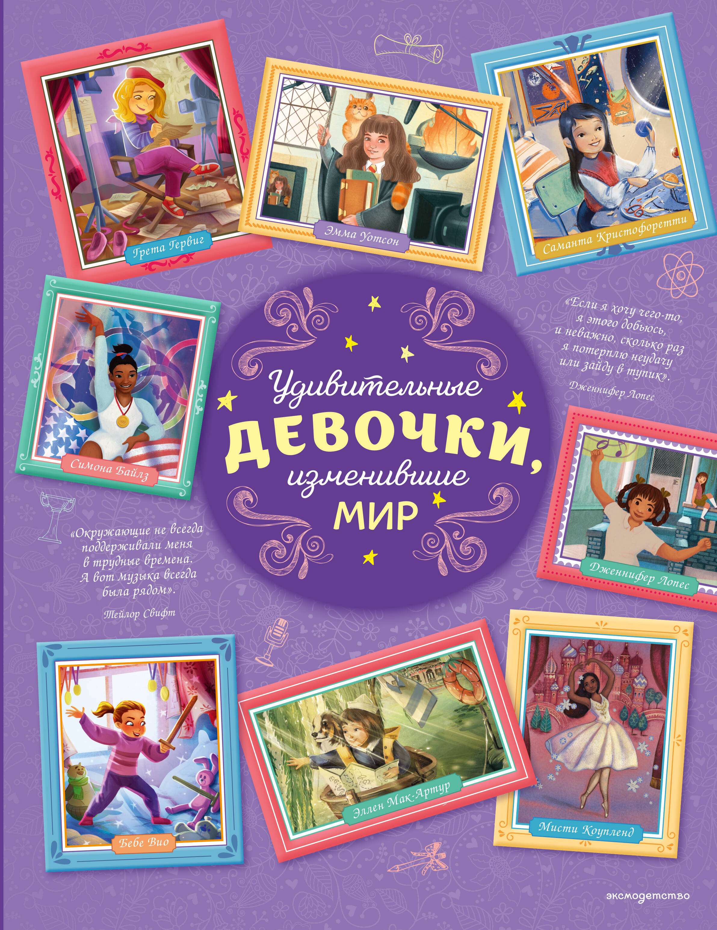 Удивительные девочки, изменившие мир