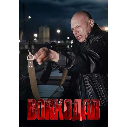 Волкодав (криминальный триллер) (8 серий)