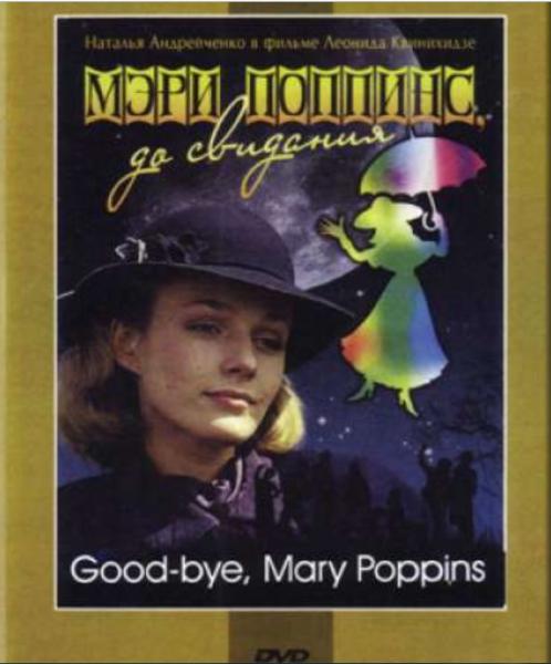Мэри Поппинс, до свидания!