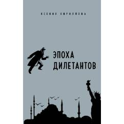 Эпоха дилетантов