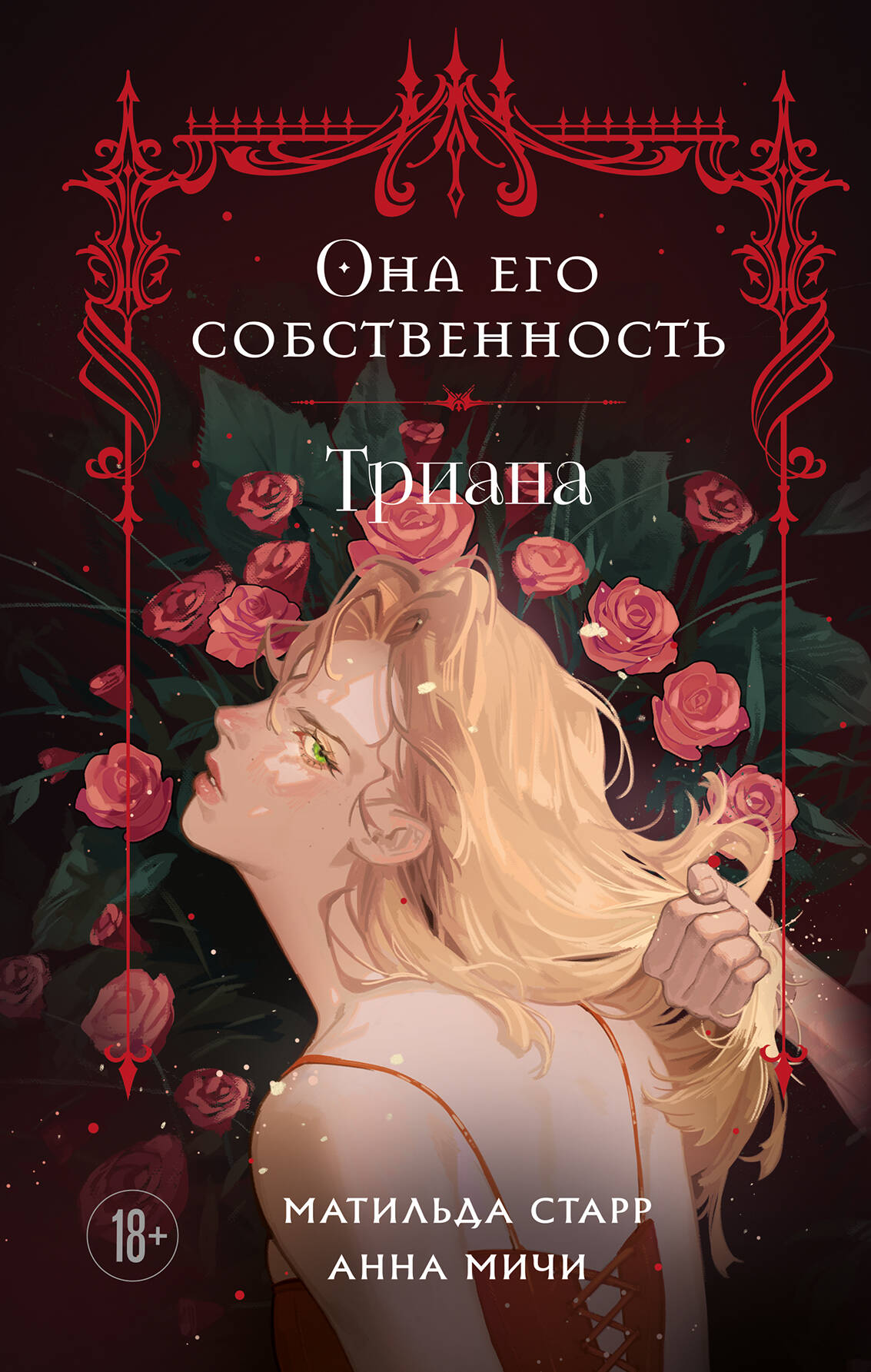 Она его собственность. Триана