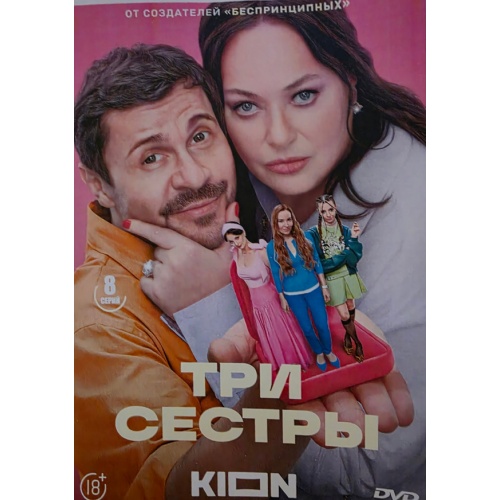 Три сестры (комедия Марии Трубниковой) (Лариса Гузеева, Павел Деревянко) (8 серий)