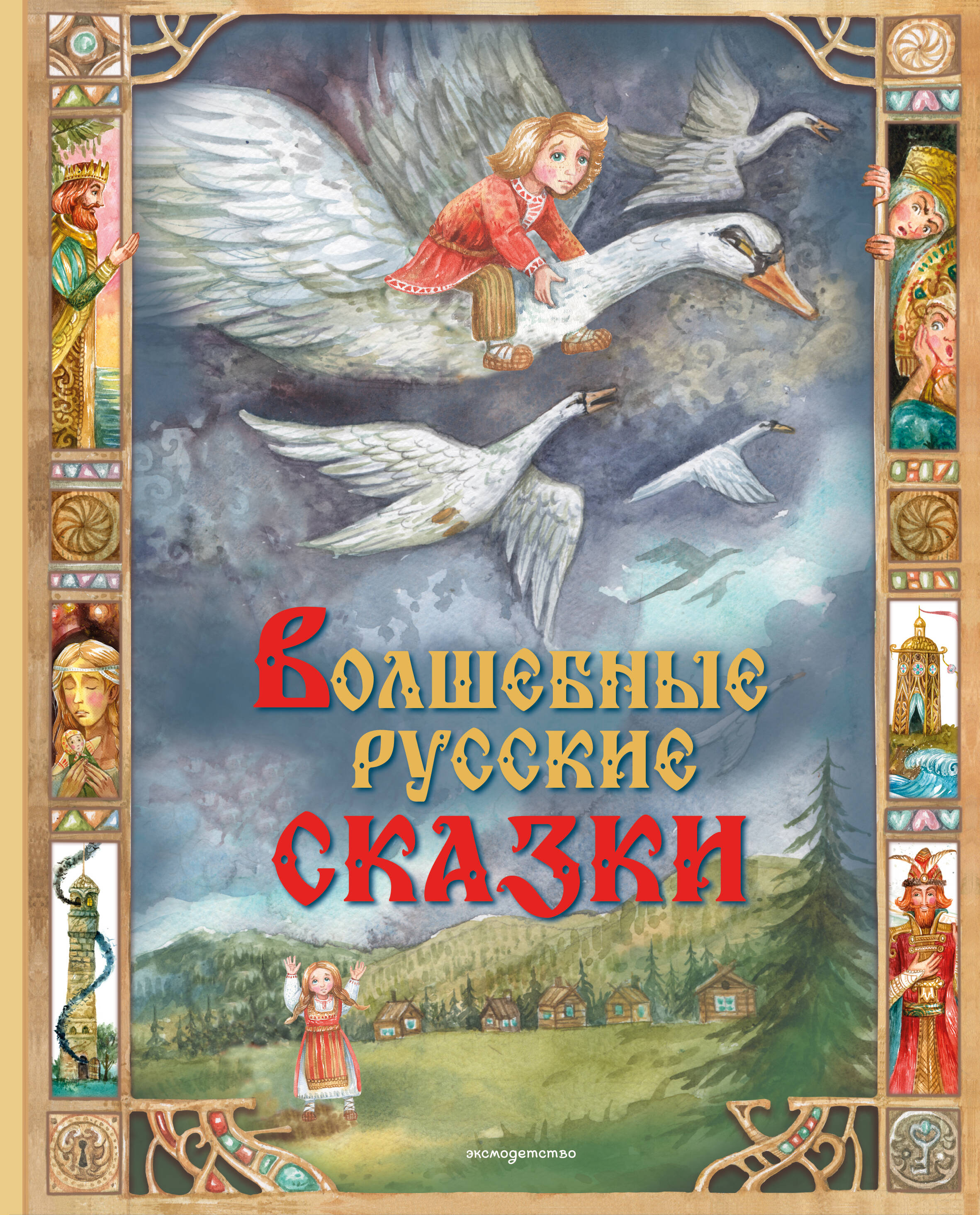 Волшебные русские сказки (илл. Д. Субботиной)