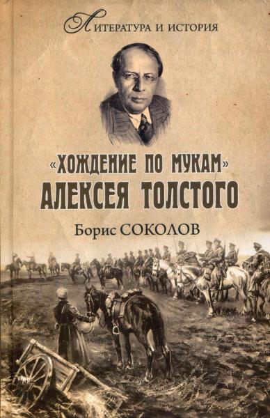 «Хождение по мукам» Алексея Толстого. Писатель и Гражданская война в России