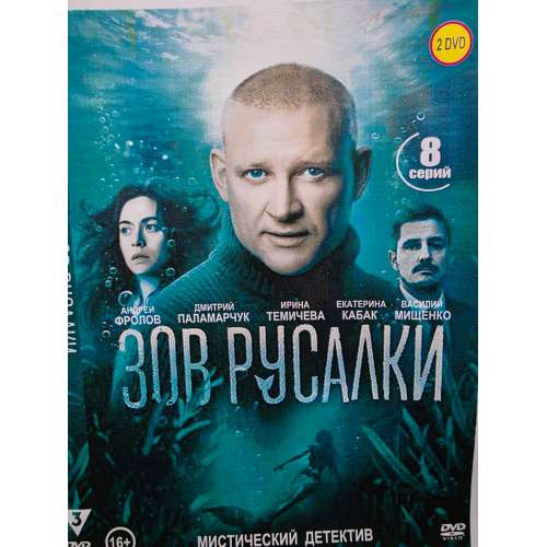 Зов русалки (мистический детектив) (Андрей Фролов) (8 серий)
