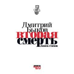 Вторая смерть. Книга стихов