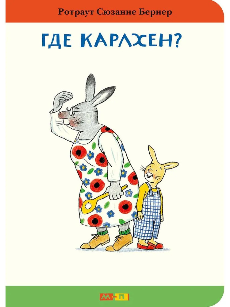 Где Карлхен?