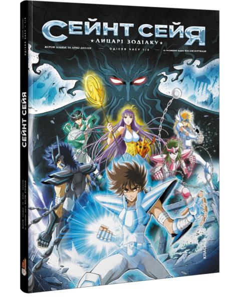Сейнт Сейя. Лицарі зодіаку