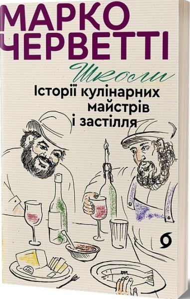 Школи. Історіі кулінарних майстрів і застілля