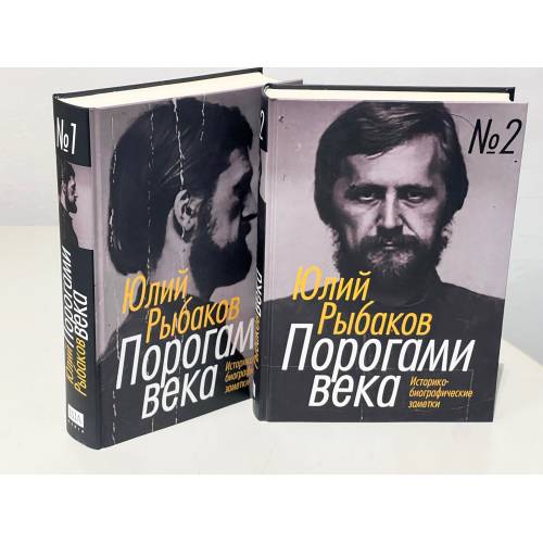 Порогами века. Историко-биографические заметки. В 2 томах