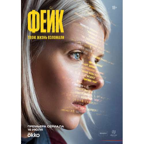 Фейк (Fake) (детективный триллер) (Анастасия Красовская, Полина Ауг) (8 серий)