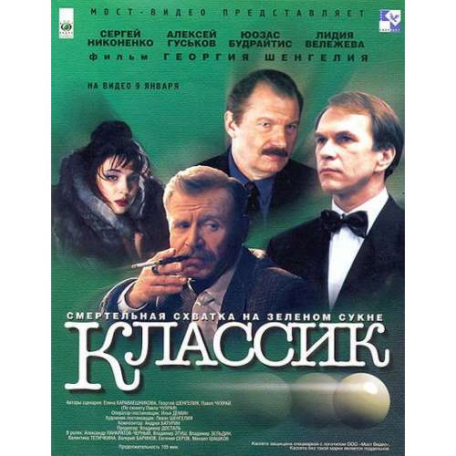 Классик (криминальный боевик Георгия Шенгелия) (subtitles)