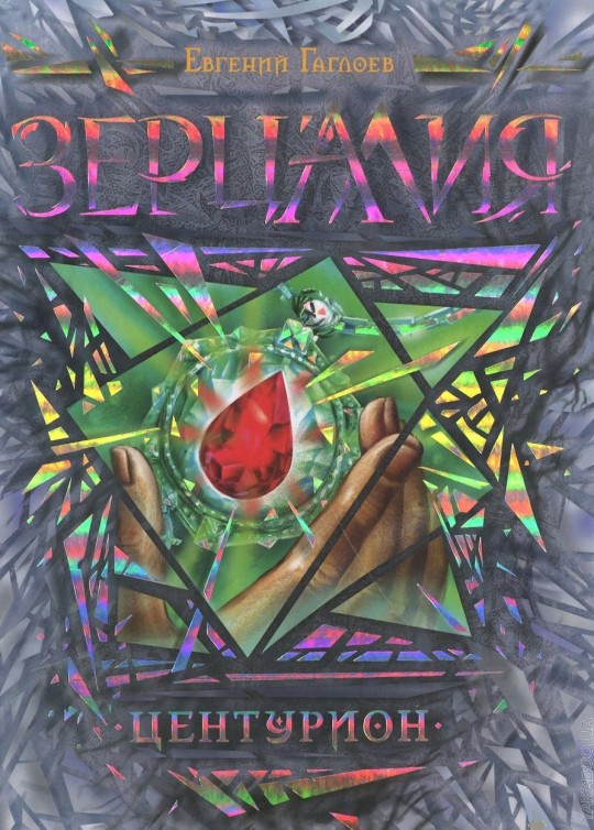 Зерцалия. 3. Центурион