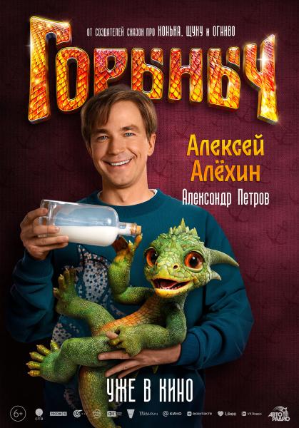 Горыныч (приключенческая сказка) (Александр Петров, Сергей Маковецкий)