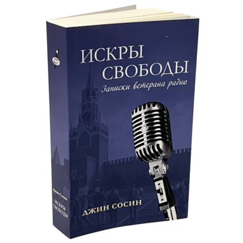 ИСКРЫ СВОБОДЫ. Записки ветерана радио