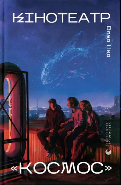 Кінотеатр 'Космос'