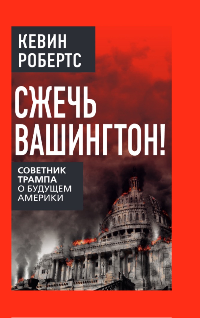 Сжечь Вашингтон! Советник Трампа о будущем Америки