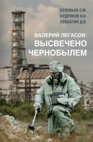 Валерий Легасов: Высвечено Чернобылем