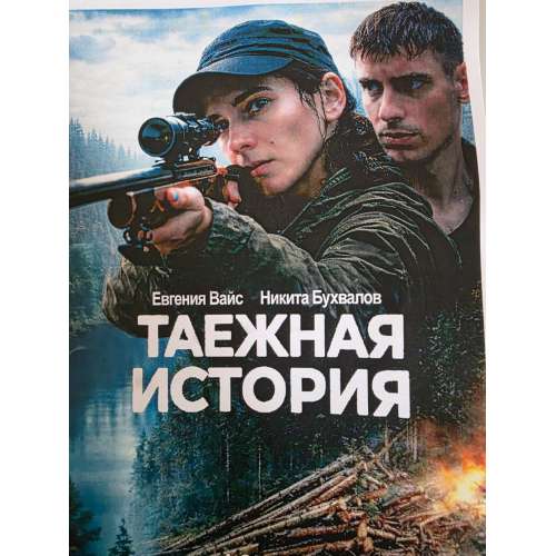 Таежная история (детектив Владимира Янковского) (4 серии)