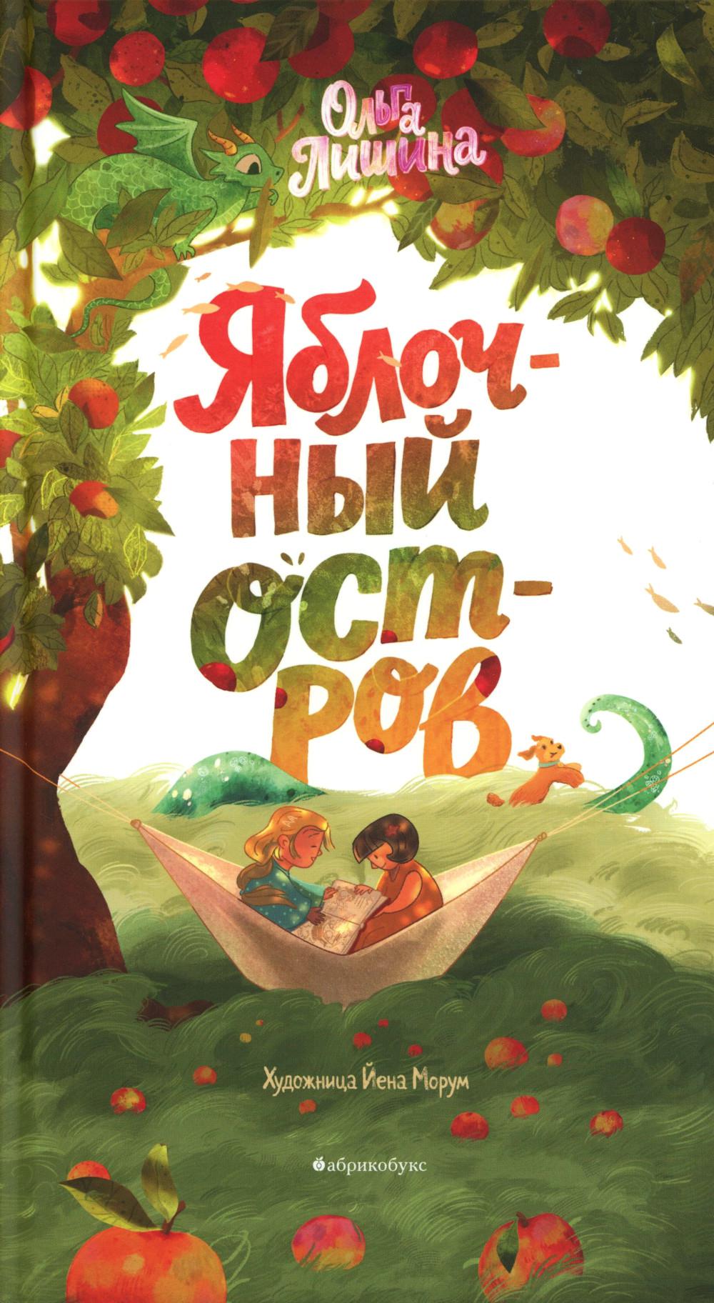 Яблочный остров
