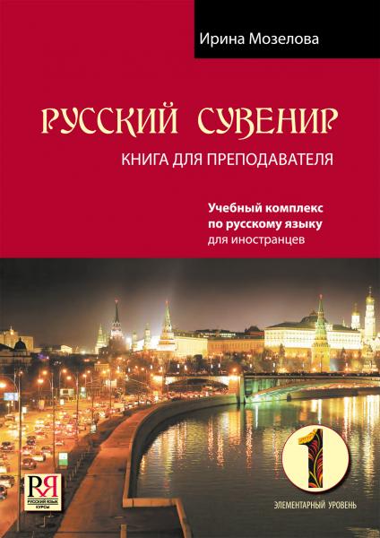Русский сувенир. Книга для преподавателя. Элементарный уровень (+CD)