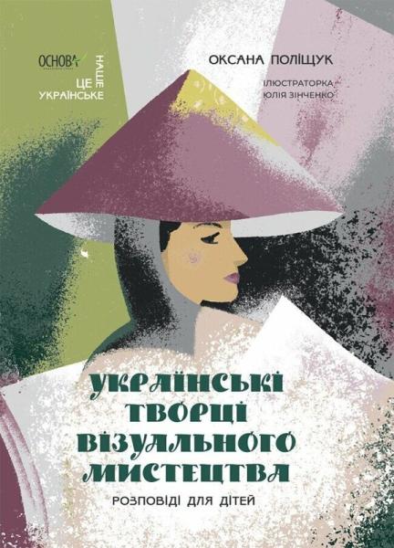 Українські творці візуального мистецтва