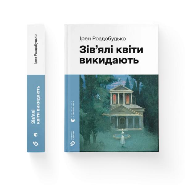 Зів'ялі квіти викидають