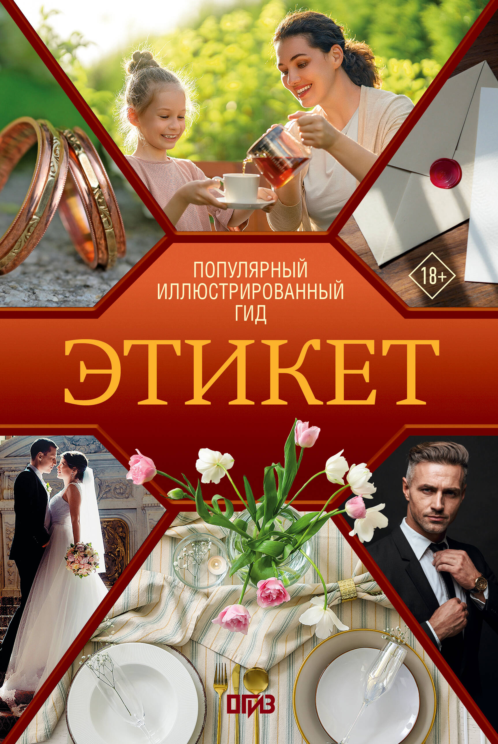 Этикет. Популярный иллюстрированный гид