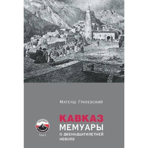Кавказ. Мемуары о двенадцатилетней неволе