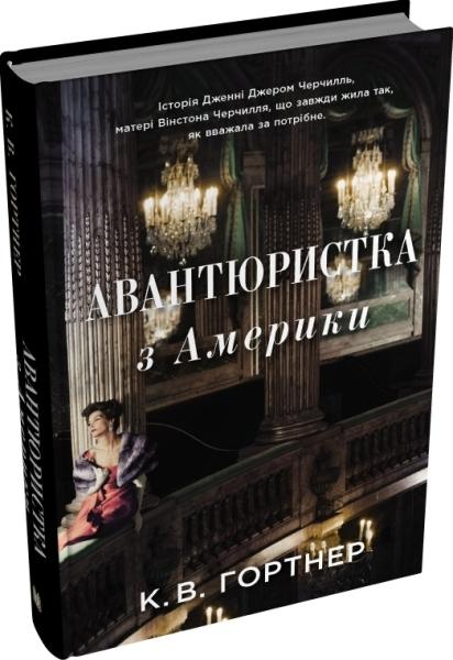 Авантюристка з Америки