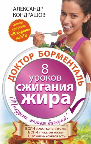 Доктор Борменталь. 8 уроков сжигания жира.