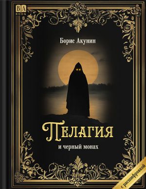 Пелагия и черный монах