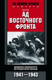 Ад Восточного фронта. Дневники немецкого истребителя танков. 1941—1943