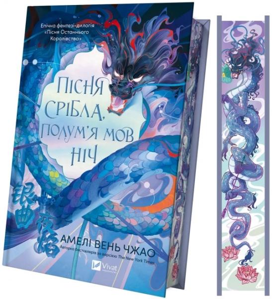 Пісня срібла, полум'я мов ніч (Пісня Останнього Королівства #1)