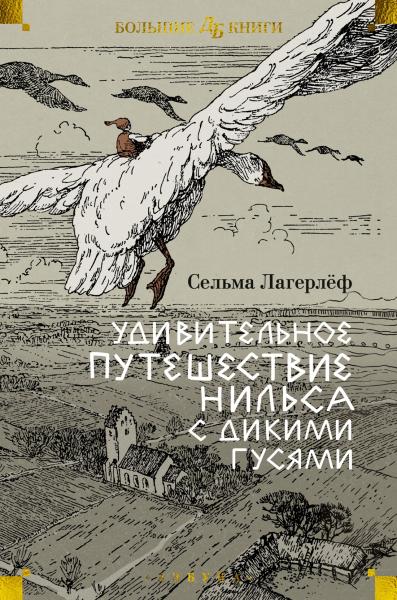 Удивительное путешествие Нильса с дикими гусями (илл. Б. Любека, М. Г. Фрай)