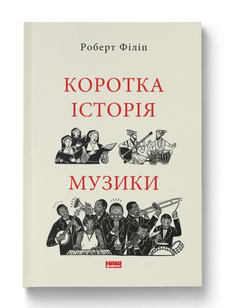 Коротка історія музики