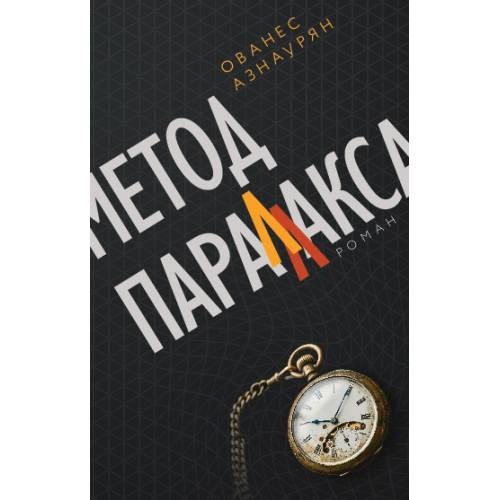 Метод параллакса