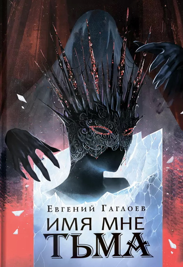 Марголеана. 1. Имя мне Тьма