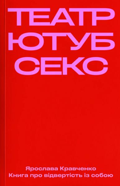 Театр, ютуб, секс