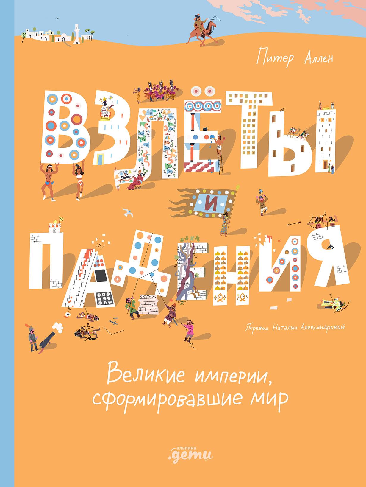Взлёты и падения : Великие империи, сформировавшие мир