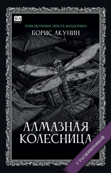 Алмазная колесница