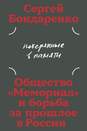 Потерянные в памяти: общество 'Мемориал' и борьба за прошлое в России