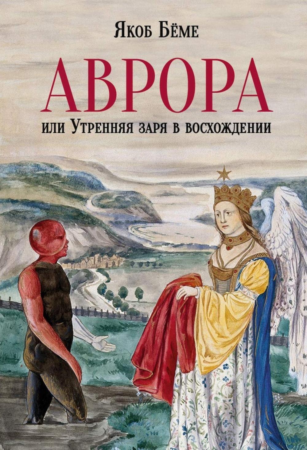 Аврора, или Утренняя заря в восхождении