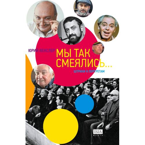 Мы так смеялись... Штрихи к портретам