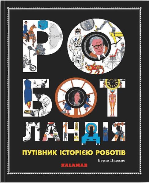 Роботландія. Путівник історією роботів