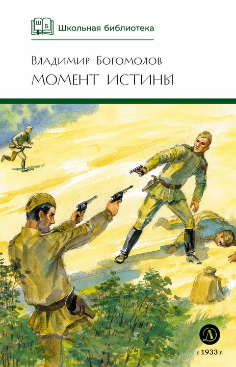 Момент истины