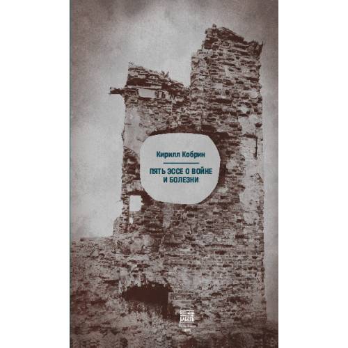 Пять эссе о войне и болезни